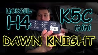 НОВИНКА: LED лампы H4 K5C mini от DAWN KNIGHT // ЯРКИЕ, КОМПАКТНЫЕ и ДОСТУПНЫЕ ЛАМПЫ...