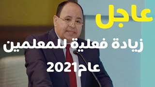 حافز جديد و3 زيادات لـ3 فئات.. الحكومة: أخبار سارّة ّللمعلمين (عام وأزهري)