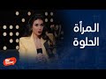 بيج تايم بودكاست المرأة الحلوة تعمل وتصل وتتزوج أسرع ورد رائع من ياسمين صبري بيج تايم بودكاست المرأة الحلوة تعمل وتصل وتتزوج أسرع ورد رائع من ياسمين صبري