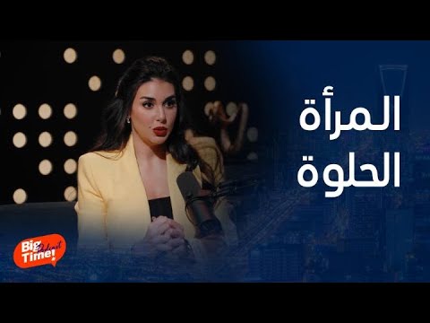 بيج تايم بودكاست المرأة الحلوة تعمل وتصل وتتزوج أسرع ورد رائع من ياسمين صبري بيج تايم بودكاست المرأة الحلوة تعمل وتصل وتتزوج أسرع ورد رائع من ياسمين صبري