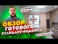 Обзор СТАНДАРТНОГО ремонта квартиры. Готовый ремонт квартиры 81 кв.м.