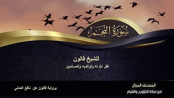 سورة النجم للشيخ قالون غفر الله له ولوالديه وللمسلمين