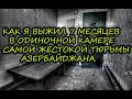 Как выжить в одиночной камере тюрьмы и не сломаться?