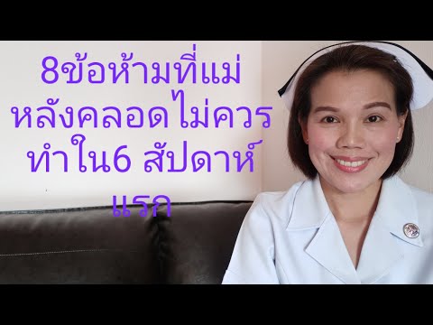 8 ข้อห้ามที่แม่หลังคลอดไม่ควรทำใน 6 สัปดาห์แรก