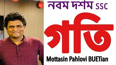 গতি | পদার্থ ssc | @MottasinPahloviBUETian