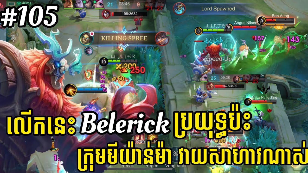 លេងហ្គេមម៉ូបាយលីចេនភាគទី១០៥ | លើកនេះ Belerick ប្រយុទ្ធប៉ះក្រុមមីយ៉ាន់ម៉ា វាយសាហាវណាស់