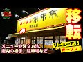 【来来亭】野洲本店さんが移転リニューアル！メニューや注文方法、店内状況や駐車場など要チェック！【滋賀ラーメン】ramen○227杯目○