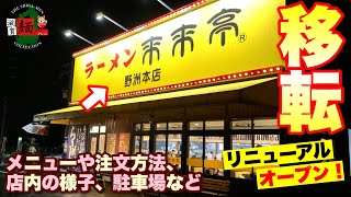 【来来亭】野洲本店さんが移転リニューアル！メニューや注文方法、店内状況や駐車場など要チェック！【滋賀ラーメン】ramen○227杯目○