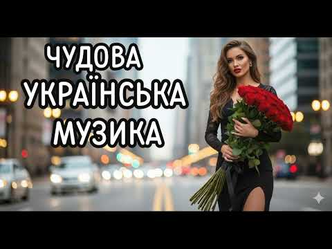 Новинки Української Музики 2025 Музика Яка Зачаровує