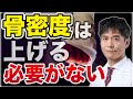 骨密度低い=骨折しやすいは大間違い!骨粗鬆症と言われたらすぐ取り組むべきこと