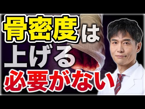 骨密度低い＝骨折しやすいは大間違い！骨粗鬆症と言われたらすぐ取り組むべきこと