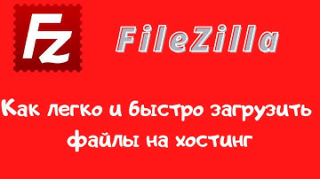 FTP-клиент FileZilla (файлзилла). Как работать с хостингом по FTP (ФТП)