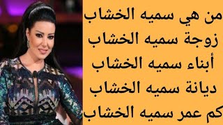 من هي سميه الخشاب | التفاصيل الكاملة عن سميه الخشاب