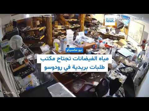 فيديو - مياه الفيضانات تجتاح مكتبًا بريديًا في نيو مكسيكو وتُعيد ترتيب الغرفة على طريقتها