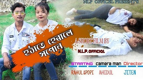 Hothate heral hopun ||Assamese short flim ||Assamese Heart touching short flim||Nlp official