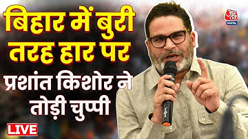 Prashant Kishor : Bihar Election में  करारी हार पर Prashant Kishor का बड़ा बयान | Aaj Tak LIVE