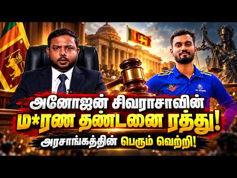 அனோஜன் சிவராசாவின் ம*ரண தண்டனை ரத்து! | அரசாங்கத்தின் பெரும் வெற்றி!