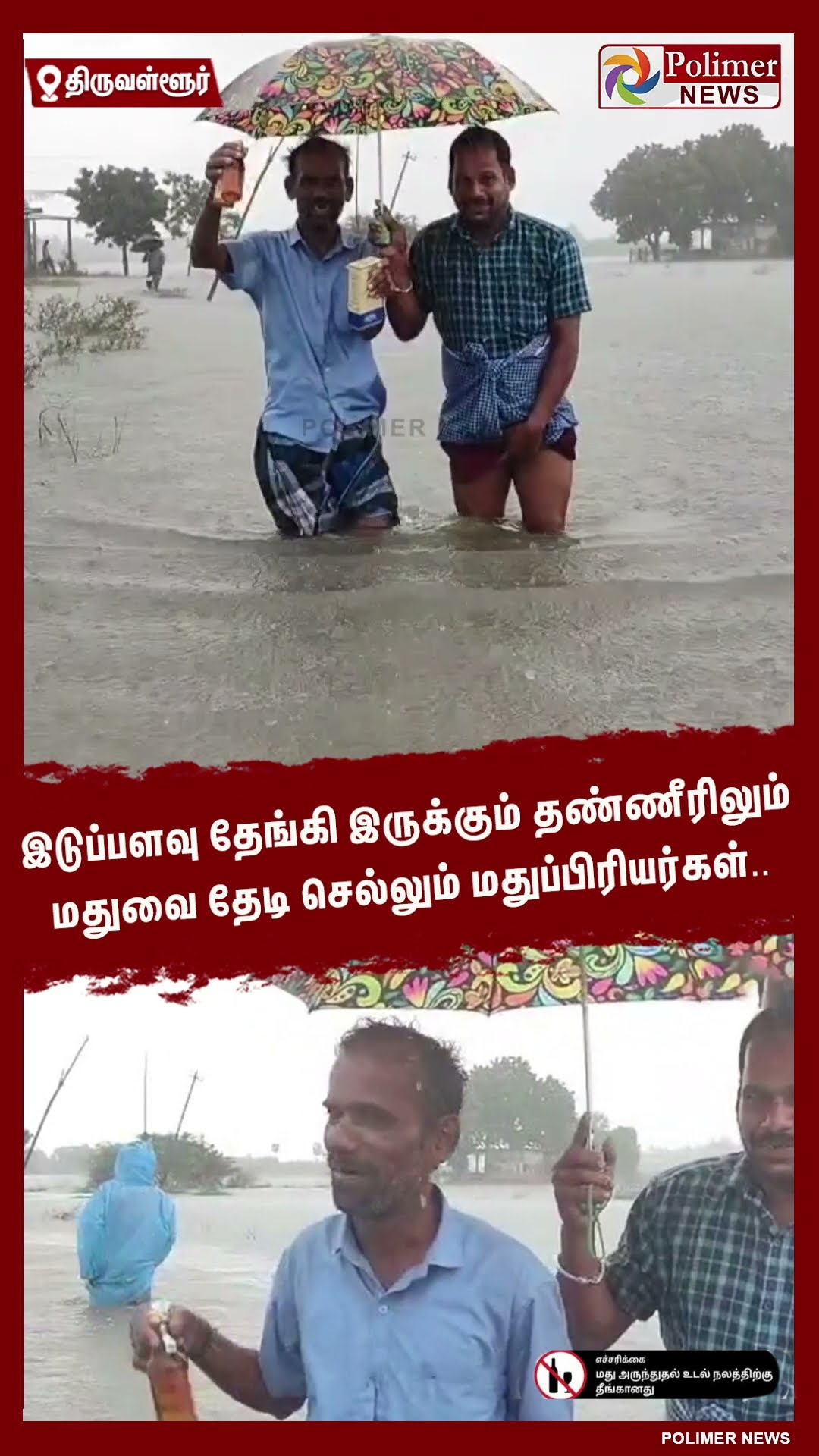 தேங்கி இருக்கும் தண்ணீரிலும் மதுவை தேடி செல்லும் மதுப்பிரியர்கள்.. #shorts