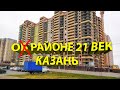 О ЖК 21 Век в Казани