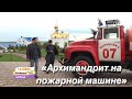 Телеканал СПАС: «Архимандрит на пожарной машине»
