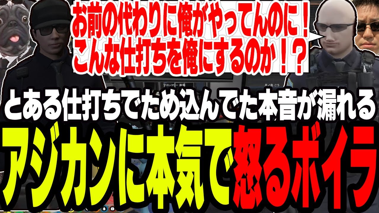 【ストグラ】とある仕打ちでため込んでた本音が漏れアジカンに本気で怒るボイラ【切り抜き/犬ルリ/アジカン/ボイラ/ましゃかり/赤ちゃんキャップ】