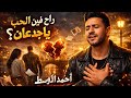 احمد الوسط راح فين الحب يا جدعان