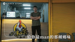 金門男子漢雞排金城直營店老闆蘇俊瑋｜給你最man的那種鄉味 