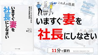 【本の要約】いますぐ妻を社長にしなさい