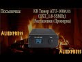 Посылочка КВ Тюнер ATU-100plus(EXT_1.8-55МГц)