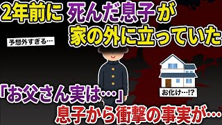 2年前に死んだ息子が家の前に立っていた。「お父さん実は…」息子から衝撃の事実が…【2ch修羅場スレ/ゆっくり解説】