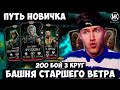 ГЛАВНАЯ ФИШКА ДЛЯ НОВИЧКОВ. 200 БОЙ 3 КРУГ ЗА ЗОЛОТО (БЕЗ ЕРМАКА) Mortal Kombat Mobile