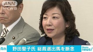 野田総務大臣　自民総裁選への立候補断念(18/08/31)