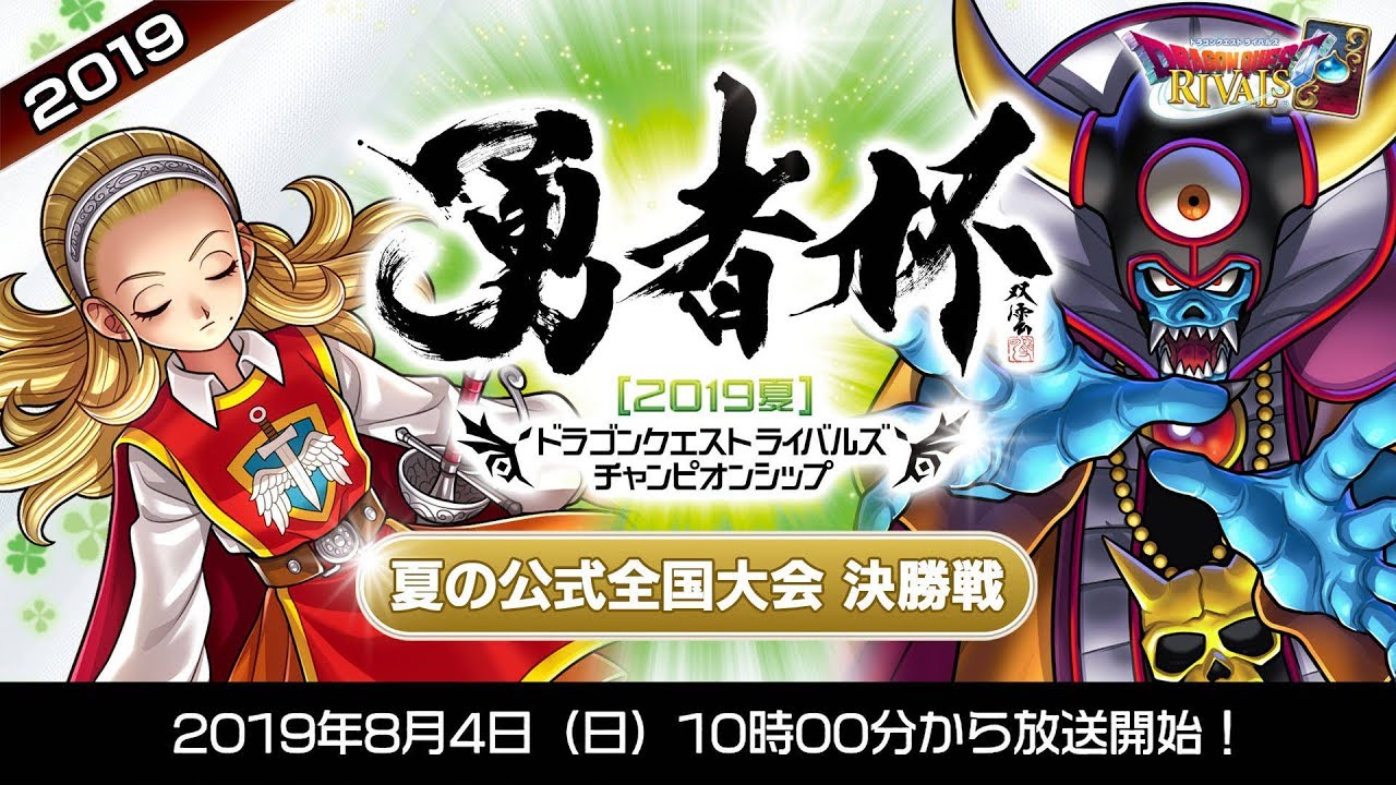 「勇者杯2019夏」決勝大会【ドラゴンクエストライバルズ】