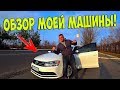 ОБЗОР МОЕЙ МАШИНЫ! Volkswagen Jetta 2015 ГОДА! /  Виталий Зеленый