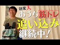 【筋トレ】効果アップ!限界に向かって追い込みます!|やまねチャンネル#29