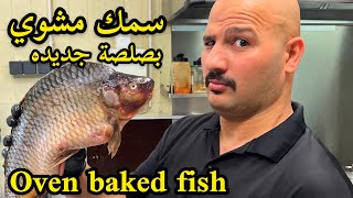 سمك مشوي 🐟بصلصة جديدة | اويلي يابة على الطعم | الشيف سنان العبيدي | Oven baked fish Chef Sinan