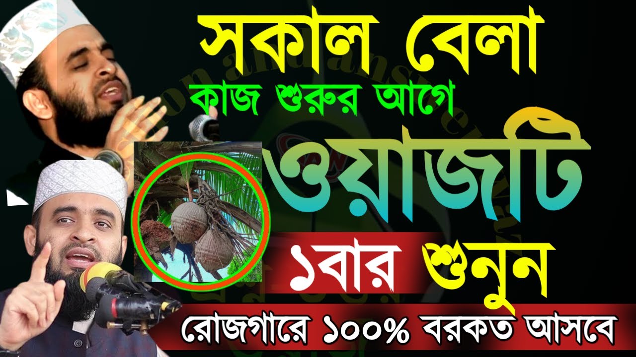 🔴সকাল বেলা কাজ শুরুর আগে ১ বার দেখুন ১০০% রোজগারে বরকত হবেই ইনশাআল্লাহ আজহারী=1 Mar 202619:50