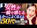 【女性目線】会った瞬間「恋愛対象」と感じる50代男性の特徴