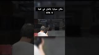 مكان سيارة باتمان في gta5