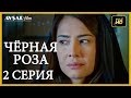 Чёрная роза 2 серия  русская озвучка (Турция серии)