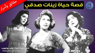 قصة حياة وأسرار زينات صدقي.. هل عاشت عانس حقاً كما في الأفلام؟ ولماذا هربت الى لبنان وهي مراهقة ؟