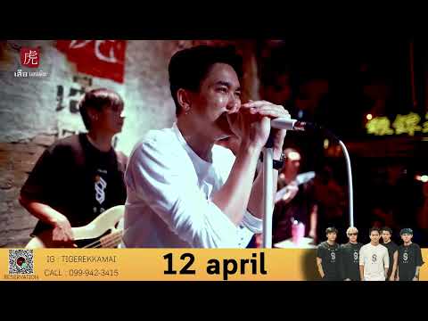 ทำไมไม่คิดดีๆ - S.D.F. live at เสือ 虎 Ekkamai