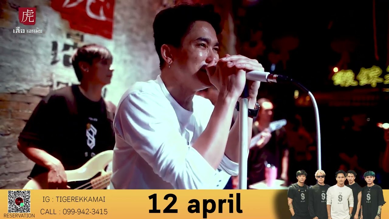 ทำไมไม่คิดดีๆ - S.D.F. live at เสือ 虎 Ekkamai
