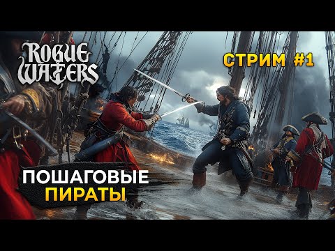 Стрим Rogue Waters #1 - Пошаговые Пираты. Покорение морей (Первый Взгляд)