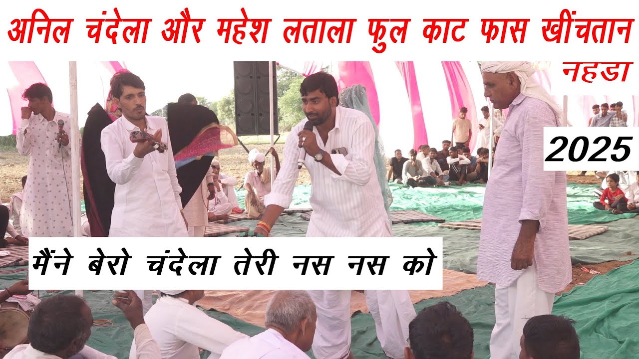 अनिल चंदेला और महेश लताला फुल काट फास खींचतान नहडा | मैंने बेरो चंदेला तेरी नस नस को प्रोग्राम रवा