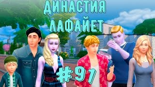 Симс 4/ Династия Лафайет #91