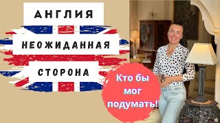 Вы и не подозреваете, что в Англии есть такое. Что можно найти в британской глубинке.