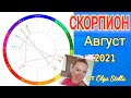 СКОРПИОН !МАГИЧЕСКИЙ АВГУСТ 2021/СКОРПИОН ГОРОСКОП на АВГУСТ 2021года от OLGA STELLA