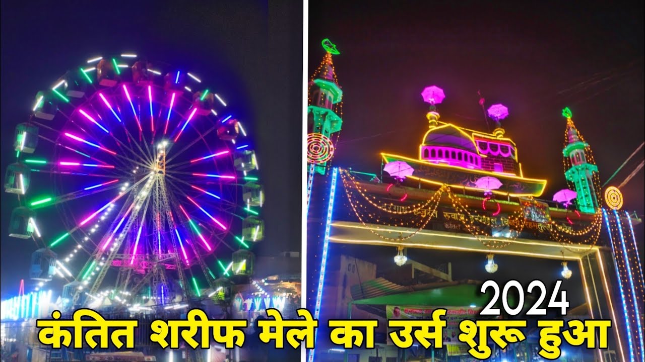 कंतित शरीफ दरगाह मिर्जापुर।उर्स हुआ शुरू 2024। kantit sharif dargah urs start 2024