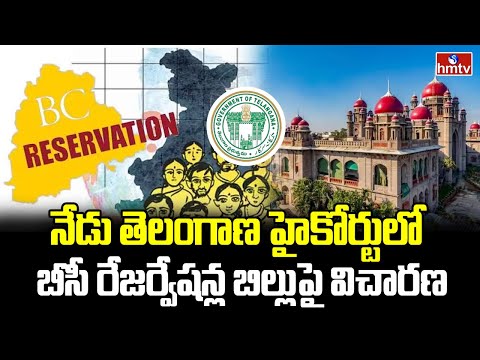BC Reservations : నేడు తెలంగాణ హైకోర్టులో బీసీ రేజర్వేషన్ల బిల్లు పై  విచారణ | hmtv - HMTVNEWS
